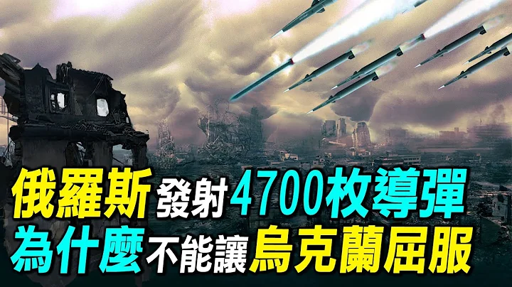 俄罗斯向乌克兰发射4700枚导弹，为什么不能让乌克兰屈服？｜ #探索时分 - 天天要闻