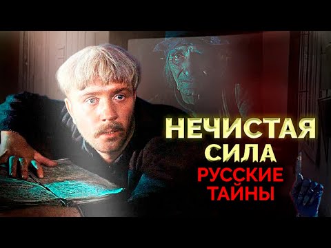 Изгнание бесов, шаманизм, одержимость. Нечистая сила в разных регионах России и мира