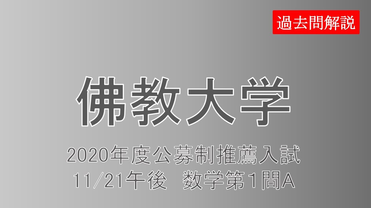 公募制推薦 佛教大学年度11 21午後 数学第１問 A Youtube