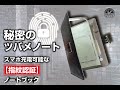 【秘密のツバメノート】スマホ充電可能な指紋認証ノートブック『T-Note Secret』