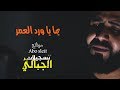 الفنان اياد البلعاوي - يما يا ورد العمر | Eyad Al Balawi - Yma Ya Ward Alumor