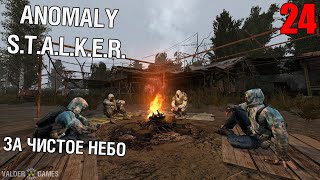 S.T.A.L.K.E.R. Anomaly - интерактив #24 За \