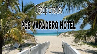 Обзор отеля PGS Varadero Hotel (Ex. Fiesta Americana Punta Varadero). Май 2023 г.