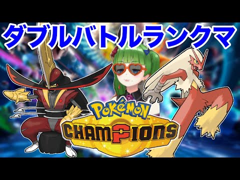 【1735～】ポケモンチャンピオンズ　ダブルランク