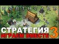 NORTHGARD играем вместе с Korvid #3