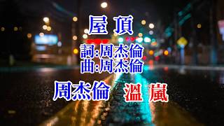 Video thumbnail of "周杰倫 溫嵐-屋頂"