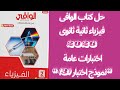 حل كتاب الوافى فيزياء ثانية ثانوى 2026 ترم ثانى اختبارات عامة نموذج اختبار 3