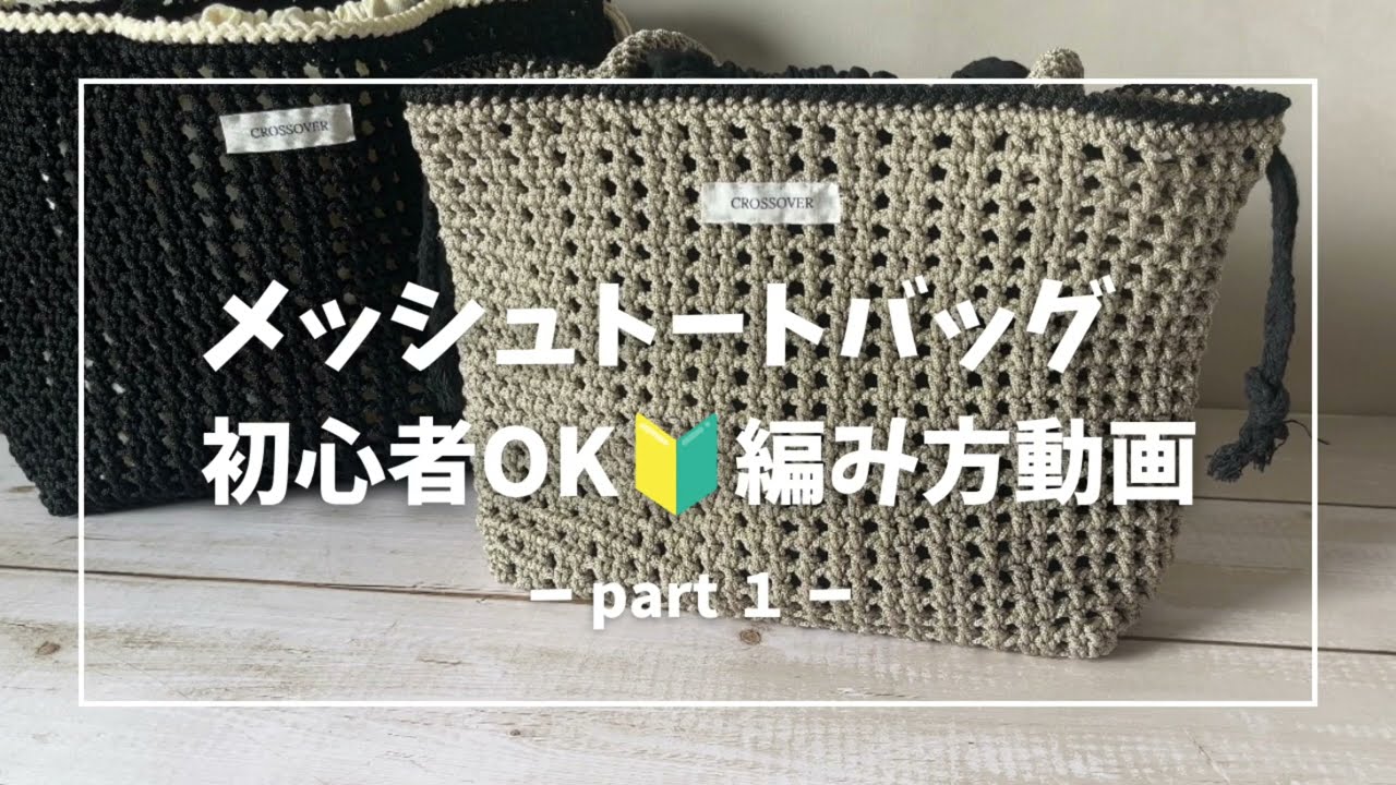 How to Crochet a Mesh Tote Bag Part 1 / Beginner Friendly / If You