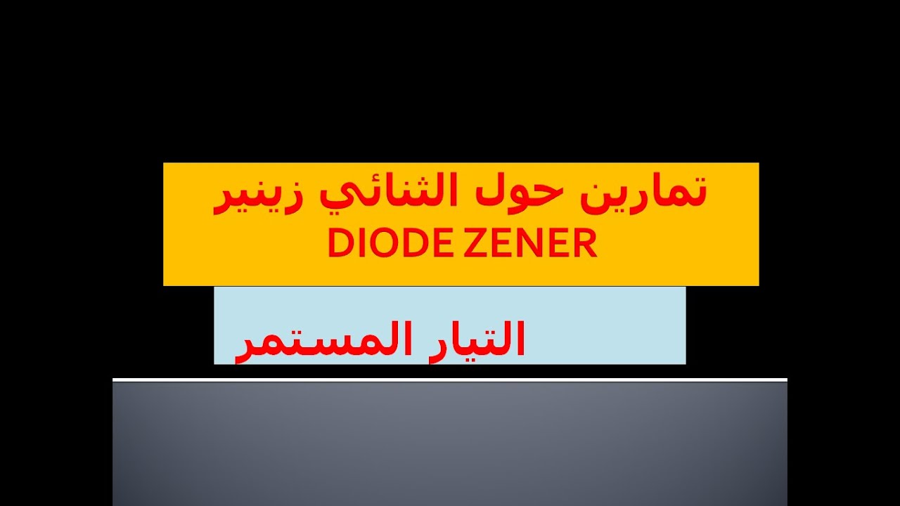تمارين حول الثنائي زينر  الديود زينير الصمام زينير DIODE ZENER