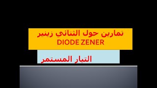 تمارين حول الثنائي زينر  الديود زينير الصمام زينير DIODE ZENER