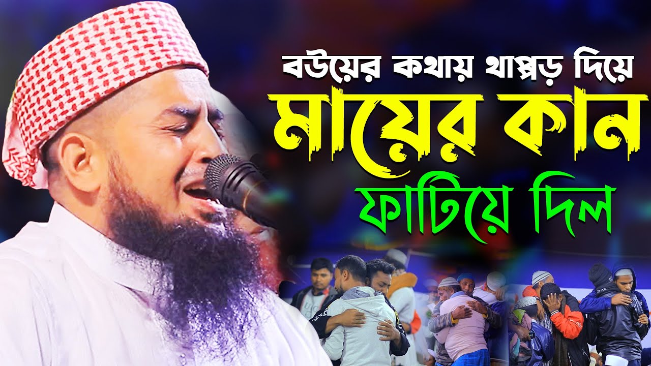 বউয়ের কথায় থাপড় দিয়ে মায়ের কান ফাটিয়ে দিল | eliasur rahman zihadi waz | ইলিয়াছুর রহমান জিহাদী