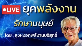 EPISODE 2 ยุคพลังงานรักษามนุษย์   องค์ความรู้ใหม่ในศตวรรษที่ 21 วันอาทิตย์ที่ 5 มกราคม 2568