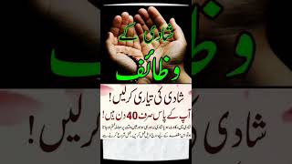 shadi ka wazifa powerful🤲#dua #wazifa #islam #allah #quran #status #love #shorts #viral #trending