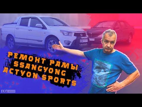 SsangYong Actyon Sports проблемы и ремонт рамы