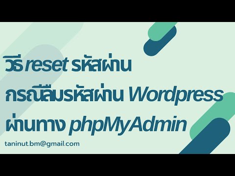 วิธี reset รหัสผ่าน เว็บWordpress กรณีลืมรหัส ผ่านทาง phpMyAdmin