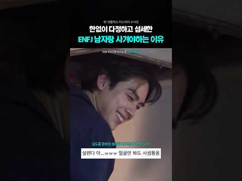 ENFJ 남자랑 사겨야하는 이유