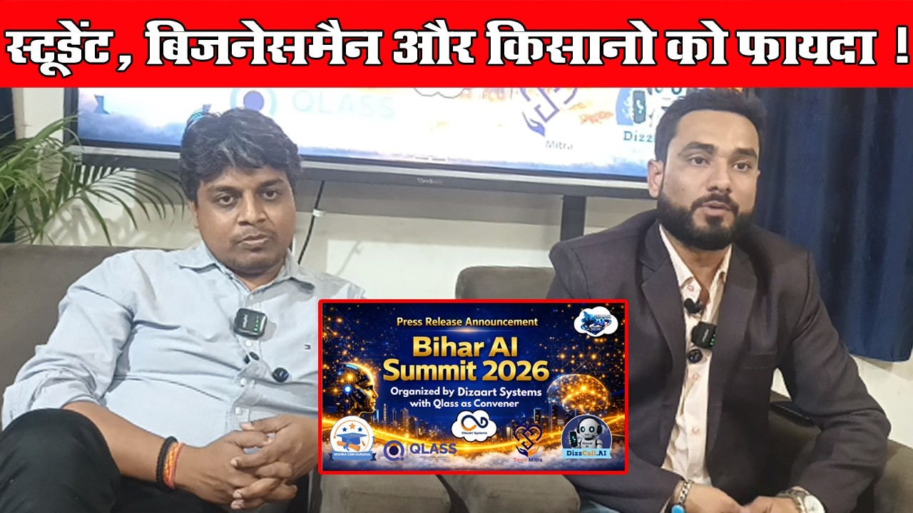 Bihar AI Summit 2026 होने जा रहा है‌ Patna में, Student, Businessman और किसानो को होगा फायदा #ai