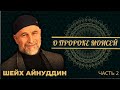 Урок №30 / ШЕЙХ АЙНУДДИН / О ПРОРОКЕ МОИСЕЙ / ЧАСТЬ 2