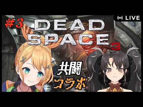 【#DeadSpace3】※グロ注意　#3　武器パーツ集まらなぇ！　共闘コラボ！【#Vtuber：照山いぶき】