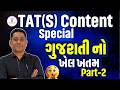 TAT(S) Content Special | ગુજરાતીનો ખેલ ખતમ PART 02 | LIVE@04PM #gyanlive #gyanlivetat #gujarati