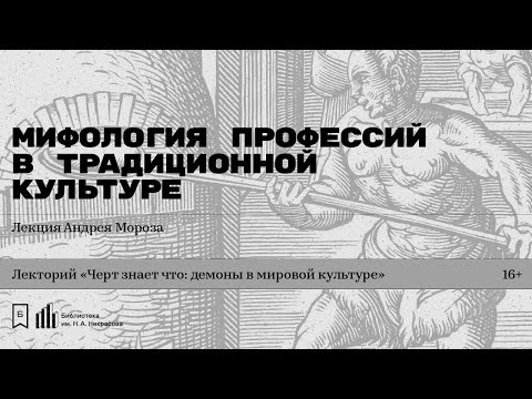 «Мифология профессий в традиционной культуре». Лекция Андрея Мороза