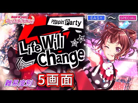 【ガルパ】Poppin'Party『Life Will Change』 （難易度別 5画面ver ）【BanG Dream!】