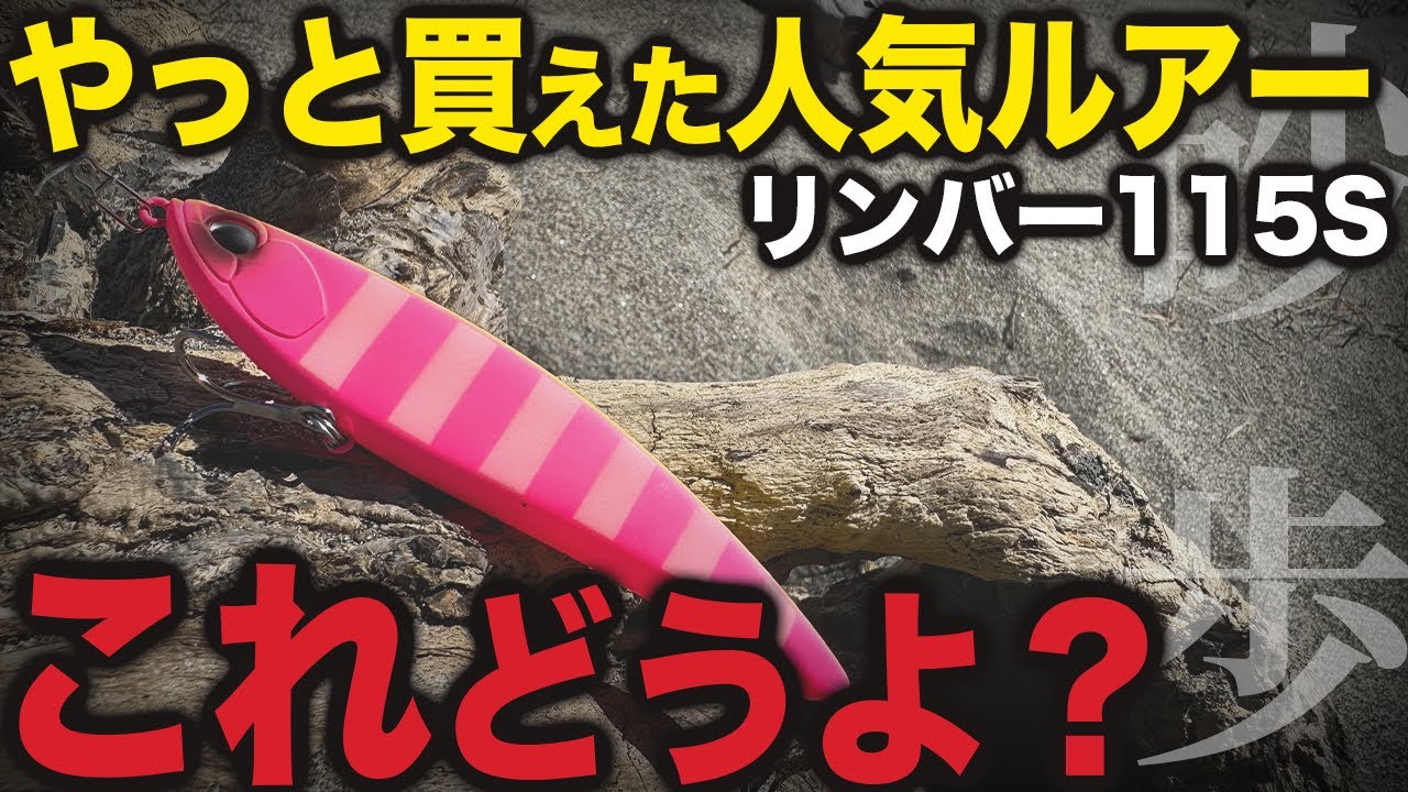 Impressions] I finally got hold of the popular surf lure 