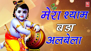 मेरी मटकी में मार गया ढेला, मेरा श्याम बड़ा अलबेला | Ramdhan Gujjar | Shyam Bhajan  Rathore Bhakti