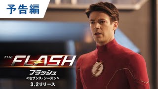 BD/DVD/デジタル【予告編】「THE FLASH / フラッシュ ＜セブンス・シーズン＞」3.2レンタル開始 / ブルーレイ&DVD同時リリース / デジタル配信中