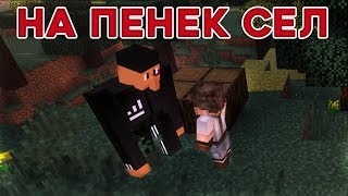 На пенек Сел - Приколы Майнкрафт машинима