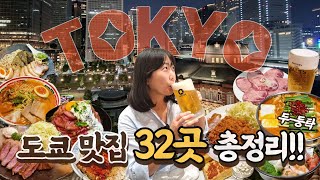 🇯🇵 도쿄 맛집 32곳 총정리 / 가성비 & 가심비 맛집