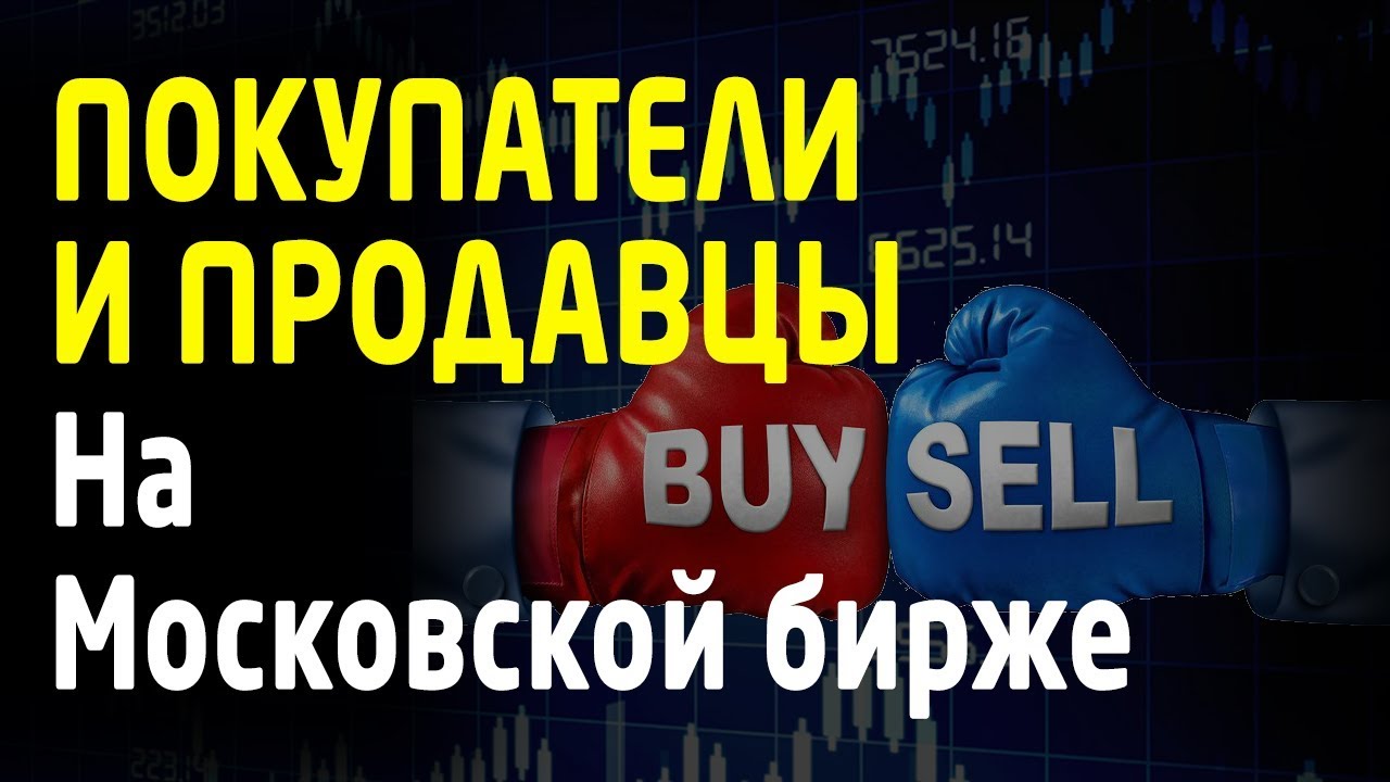 Покупатели и продавцы на фьючерсах Московской биржи. Обучение трейдингу ...
