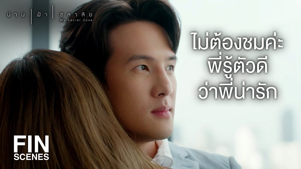FIN | คำพูดของ น้ำ ต่างหากที่เปลี่ยนใจพี่ ไม่ใช่คนอื่น | น่าน ฟ้า ชลาลัย EP.7 | Ch3Thailand