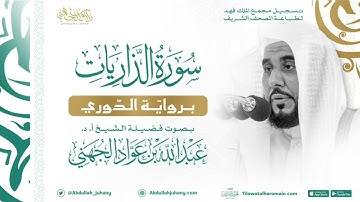 سورة ق وجزء الذاريات برواية الدوري للشيخ عبدالله الجهني إمام الحرم المكي