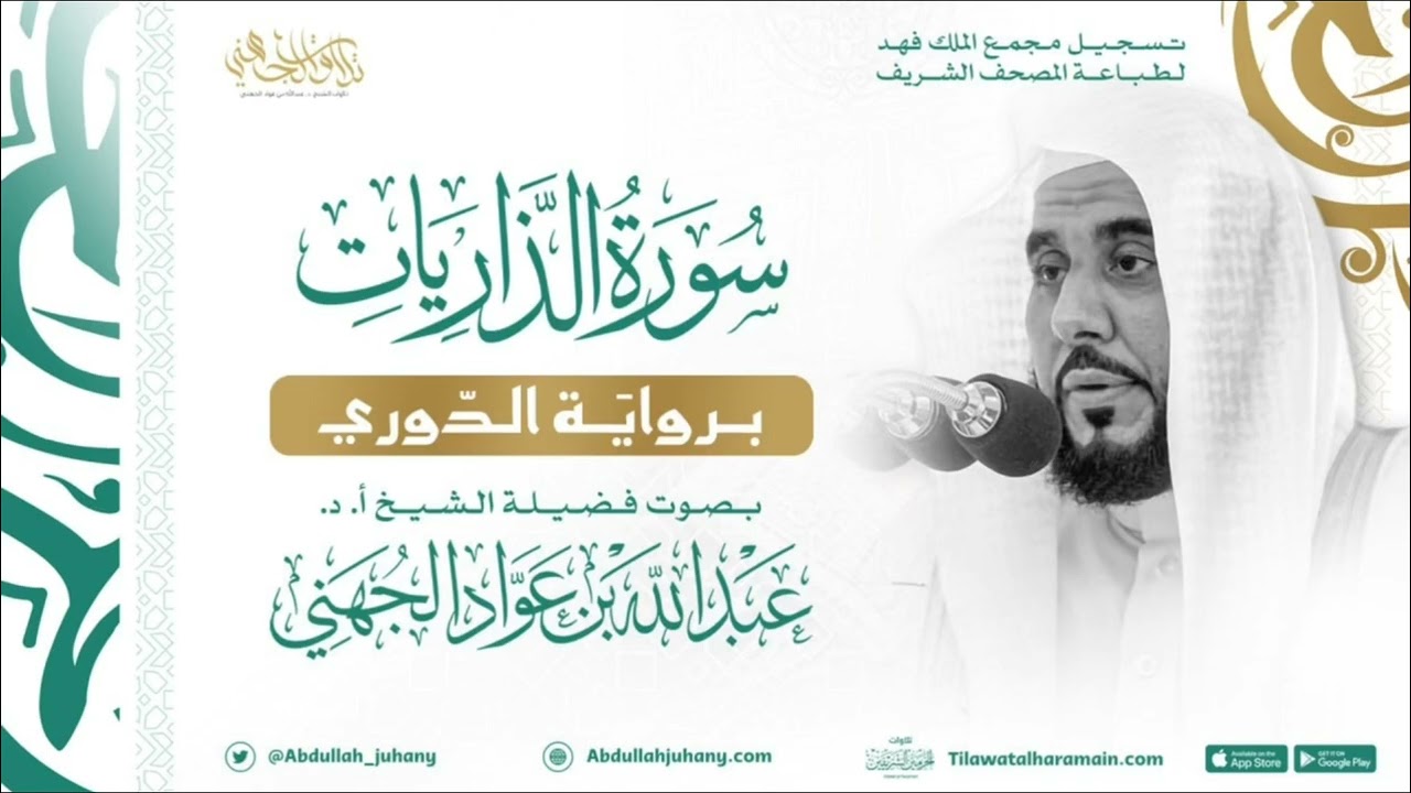 سورة ق وجزء الذاريات برواية الدوري للشيخ عبدالله الجهني إمام الحرم المكي