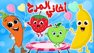 أغاني المرح | في مجموعة من أجمل أغاني الفواكه للأطفال من قناة فروتي