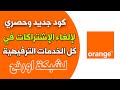 كود الغاء الخدمات الترفيهية من اورنج - كود الغاء الاشتراكات