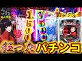 【eカケグルイ 7500ver】狂った新台を打ってきた結果ッ!<Daiichi>~パチ私伝~