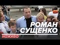 LIVE | Перша після звільнення пресконференція Романа Сущенка