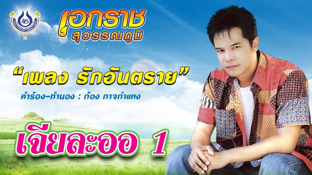 รักอันตราย - เอกราช สุวรรณภูมิ ชุด เจียละออ 1 [Official MV]