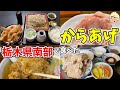 【絶品からあげ】栃木県南部で2021年までに食べた唐揚げまとめ【栃木グルメ】