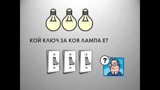 Забавен урок №1: Логика Забавен урок №1: Логика