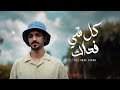 حصريا بدر العزي كل شي فداك على قناة فيصل حمود القحطاني جديد 2025 حصريا بدر العزي كل شي فداك على قناة فيصل حمود القحطاني جديد 2025