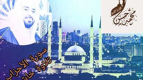 تلاوة خاشعة من سورة الأحزاب ..للقارئ الشيخ / محمد حسن