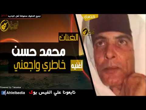 خاطري واجعني محمد حسن