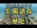 いまさら聞けない!尖閣諸島の歴史をわかりやすく解説【知識0でもOK】