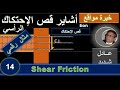 14 أشـاير فاصل صب قرب العمود Shear Friction Dowels Calculations الحلقة 14 