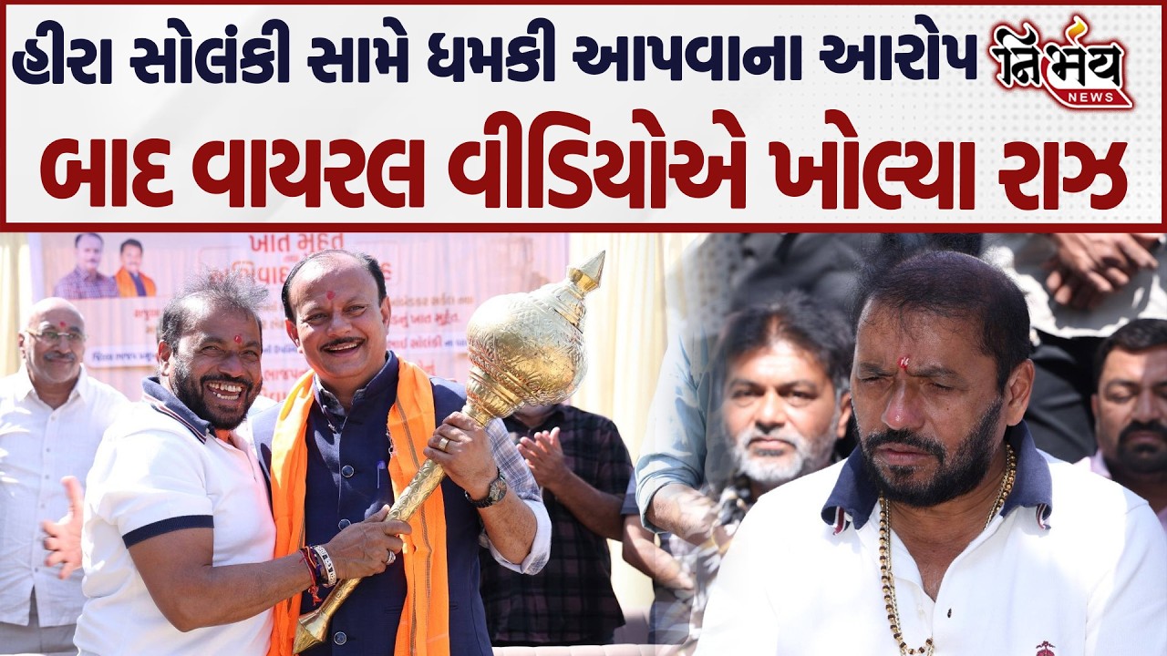 Hira Solanki સામે ધમિક આપવાના અને અપશબ્દો બોલવાના આરોપ બાદ વાયરલ વીડિયોએ ખોલ્યા રાઝ..|Nirbhay news|