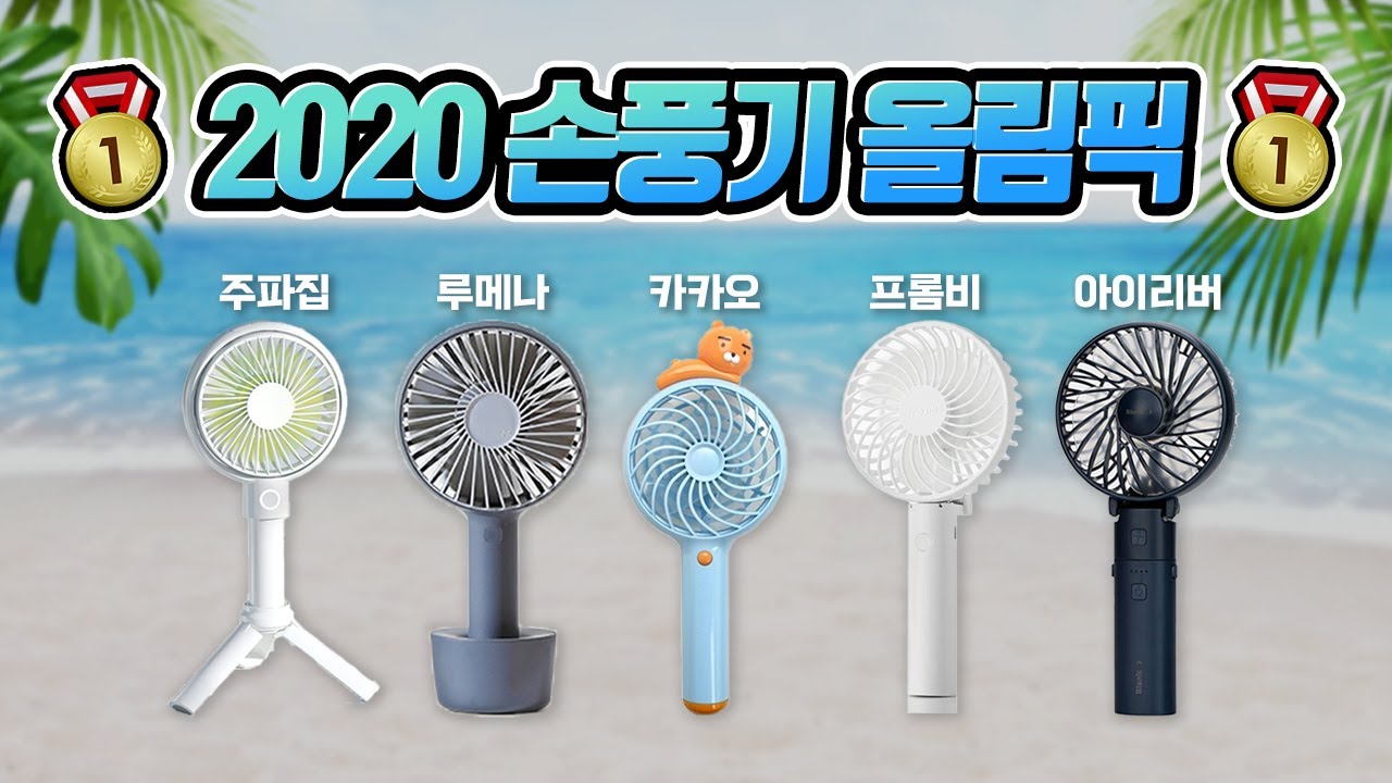 휴대용 선풍기, 최고의 제품은?🏅손풍기 5대장 비교 리뷰 (루메나,아이리버,프롬비,카카오,주파집)
