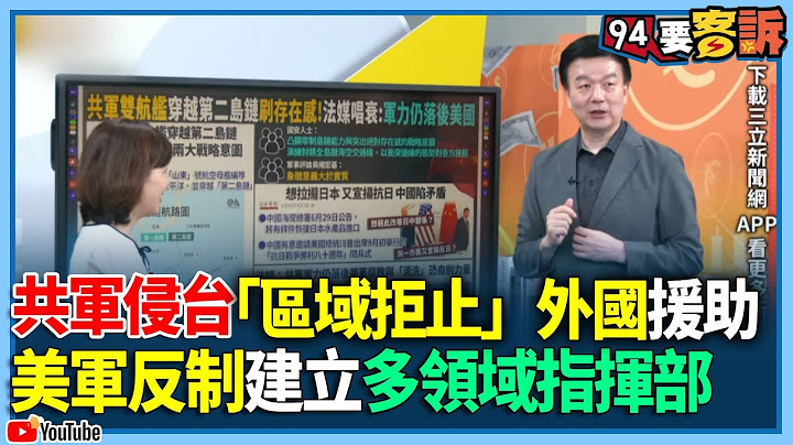 【94要客訴】共軍侵台「區域拒止」外國援助！美軍反制建立多領域指揮部！于北辰：共軍被看扁落後美軍！腐敗+清算恐自削力量